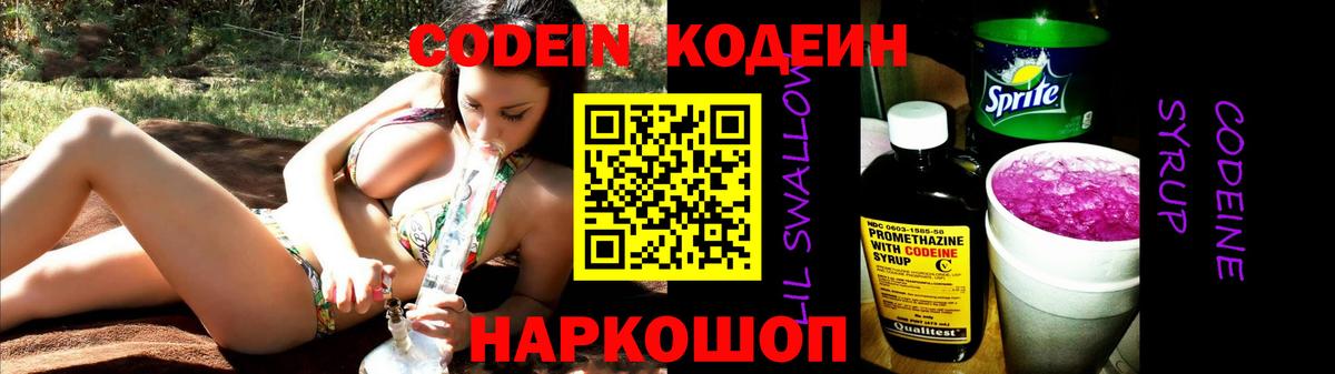 Codein напиток Lean (лин) Кировск